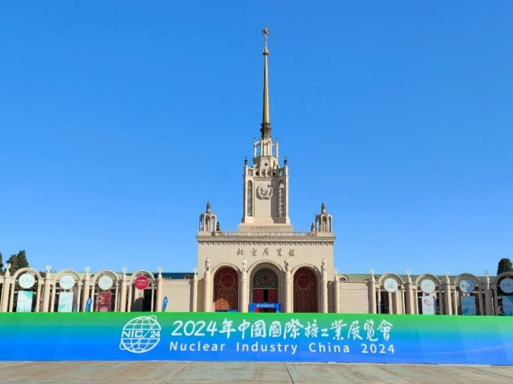 2024年中國國際核工業(yè)展覽會(huì)