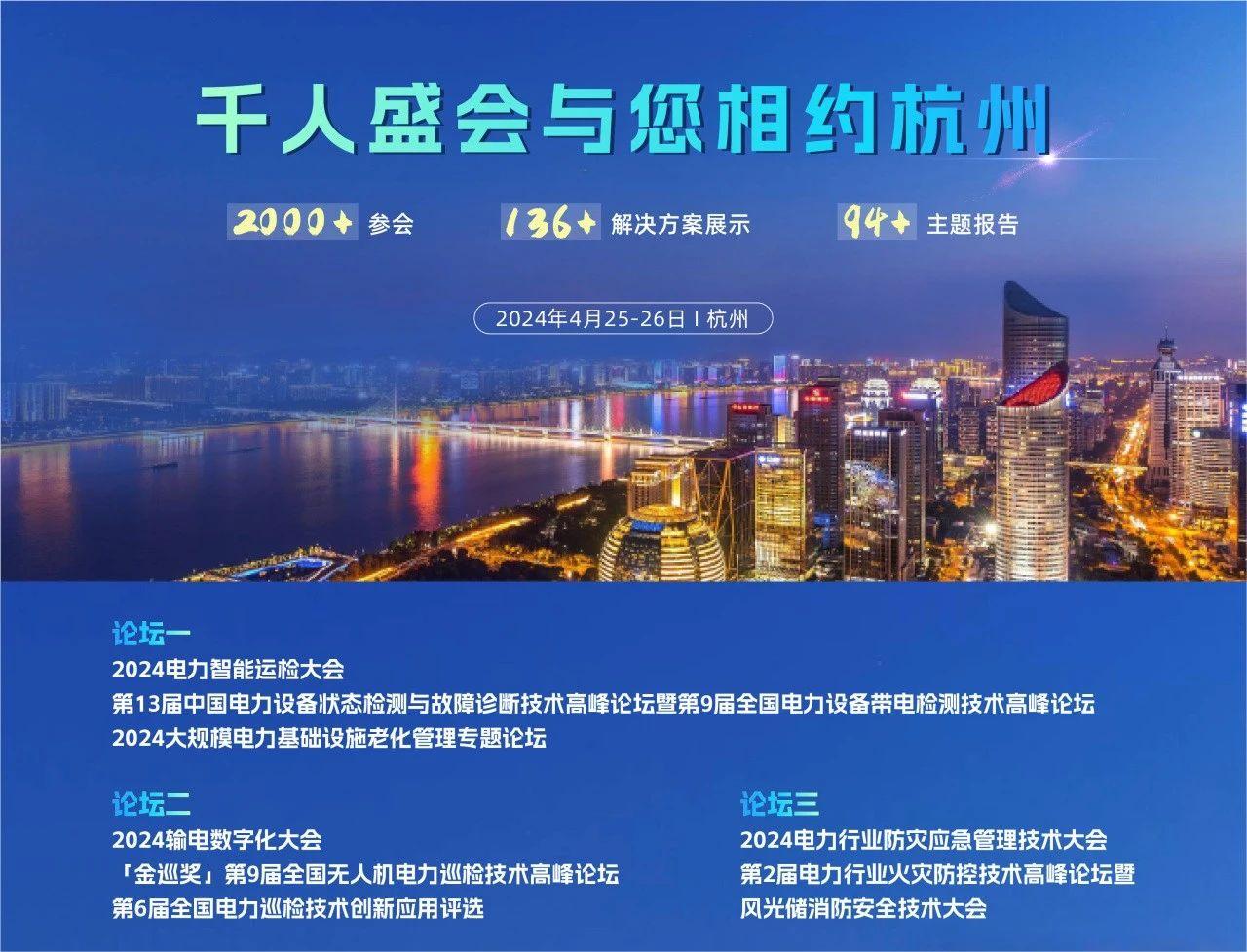浙江·杭州,2024CPEM*3屆中國電力設(shè)備管理峰會