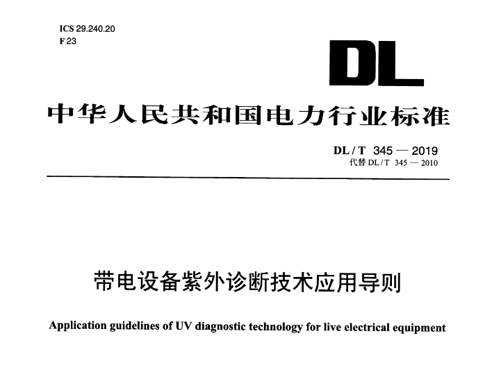 電力行業(yè)標準